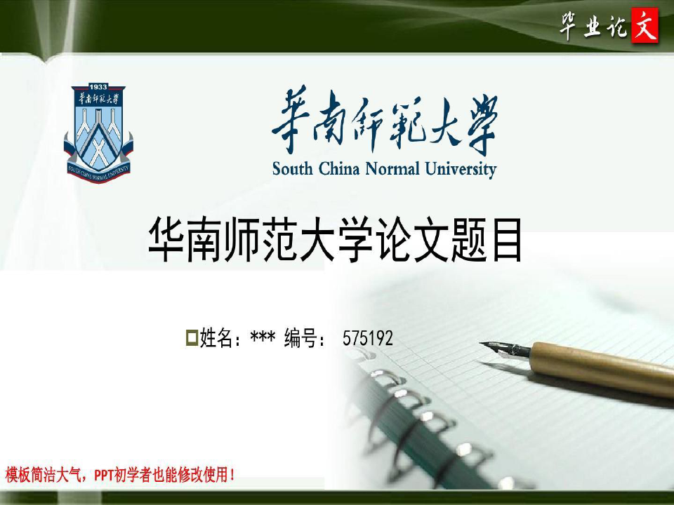 华南师范大学最新毕业论文答辩ppt模板共35页文档