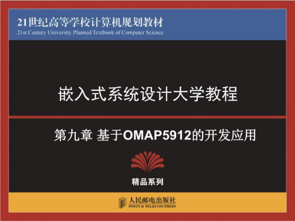 新嵌入式系统设计大学教程 教学课件 刘艺 许大琴 万福 ch9 基于OMAP5912的开发应用