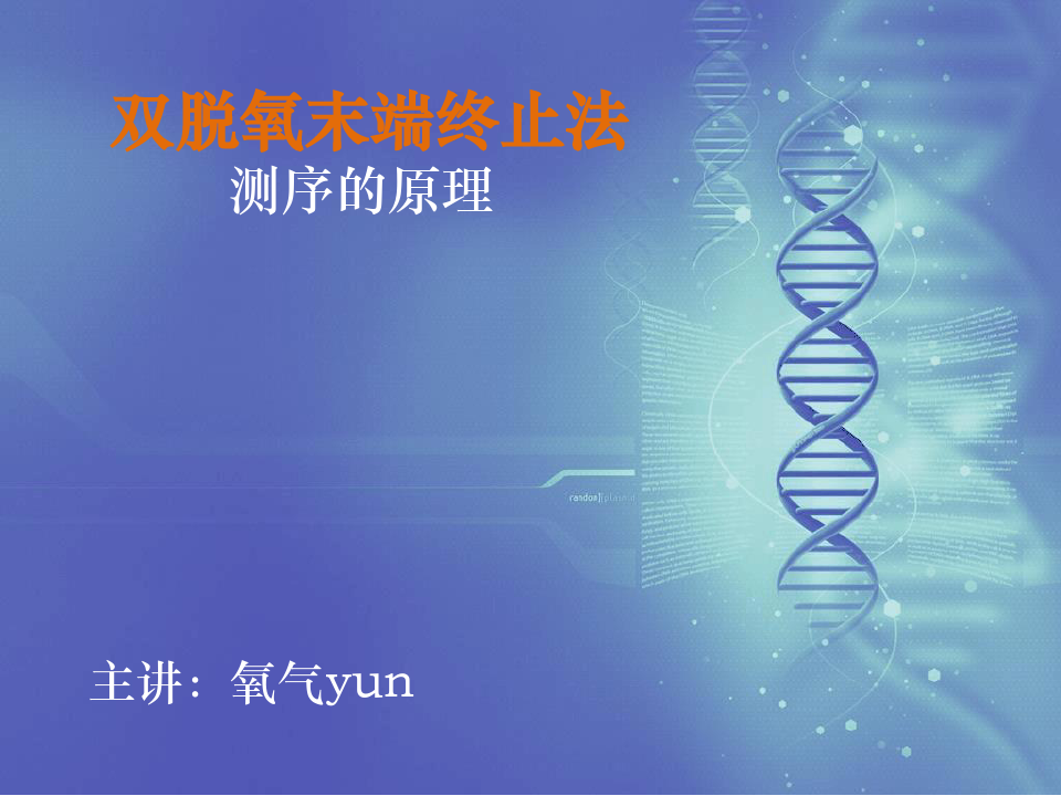 双脱氧链终止法测定DNA序列的原理与方法