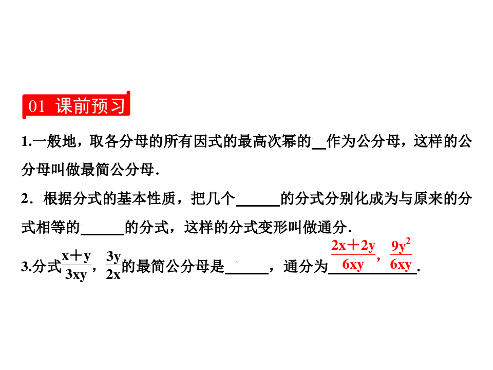 分式的通分人教版广东八年级数学上册课件PPT