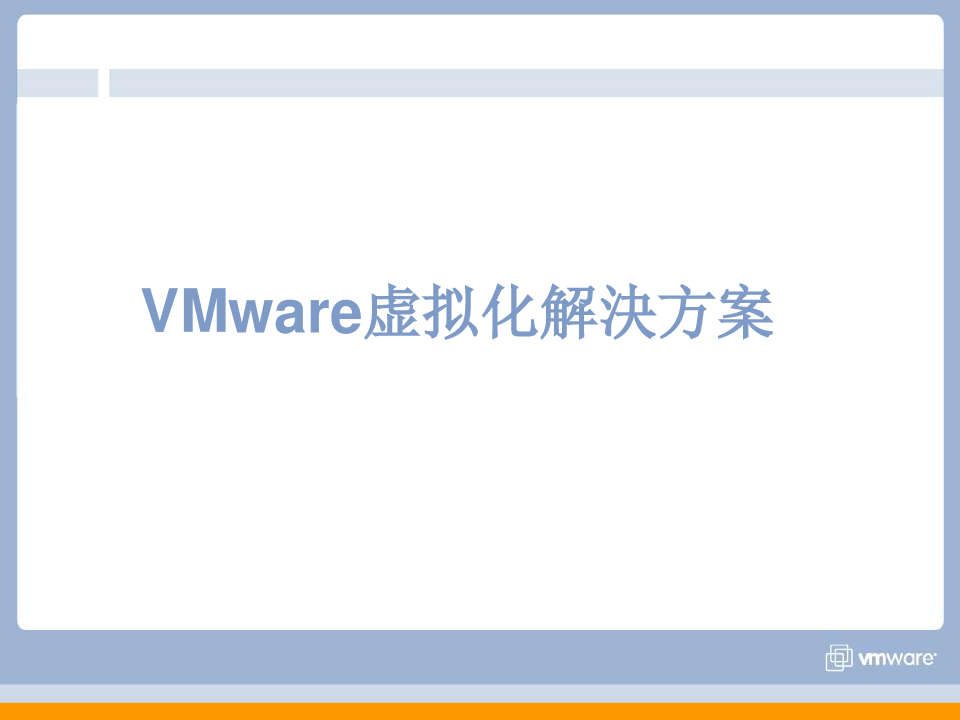 VMware虚拟化基础架构介绍