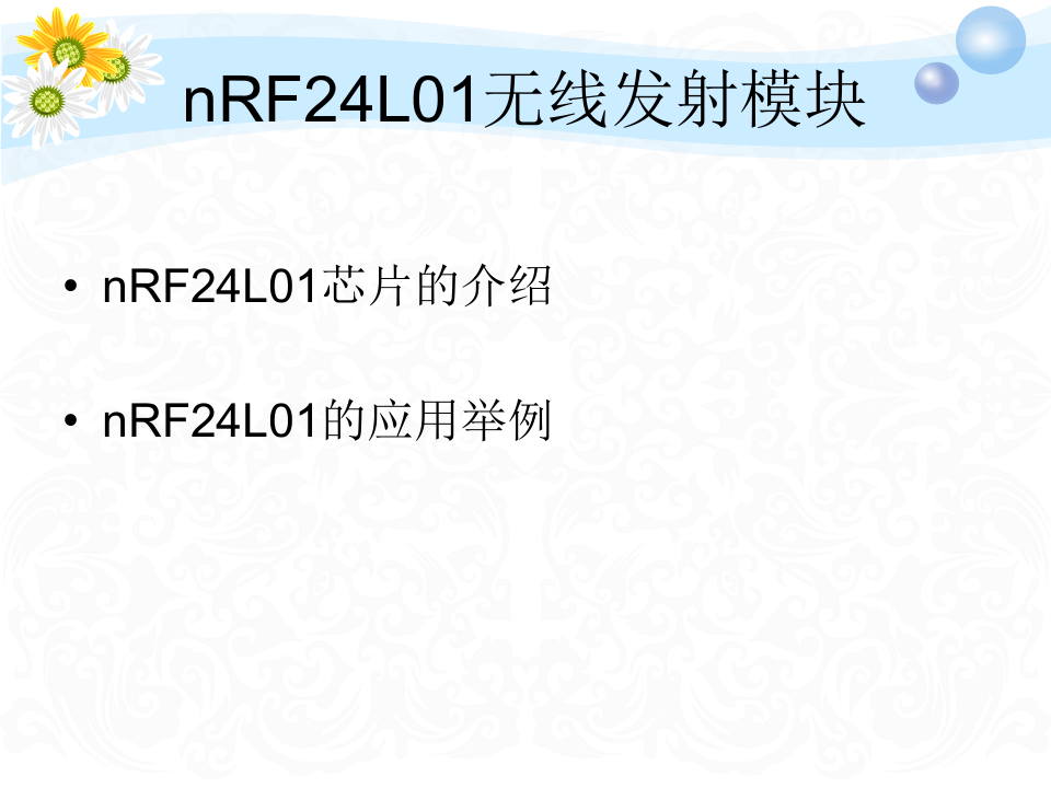 最新nRF24L01无线模块讲解