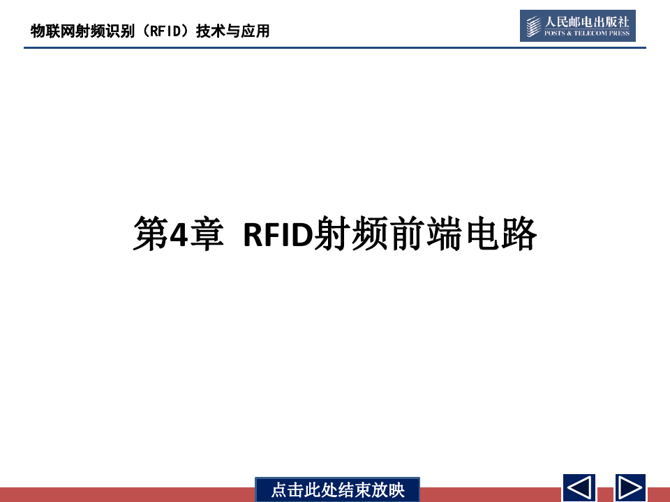 物联网射频识别(RFID)技术与应用 - 第4章