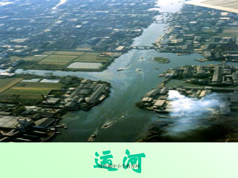 《长城和运河》PPPPT课件