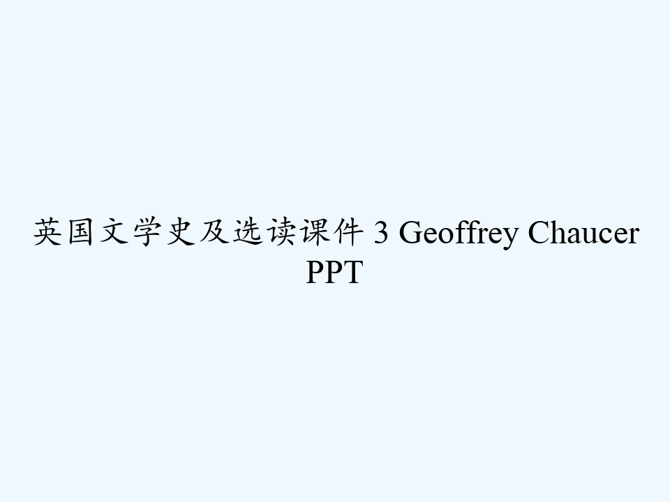 英国文学史及选读课件 3 Geoffrey Chaucer PPT