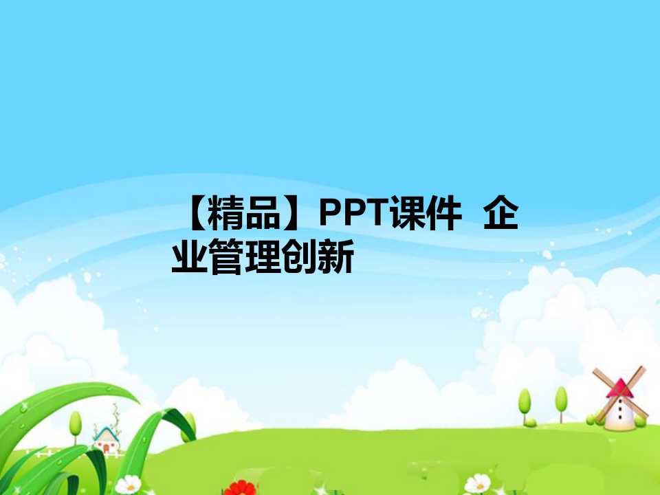 【精品】PPT课件  企业管理创新