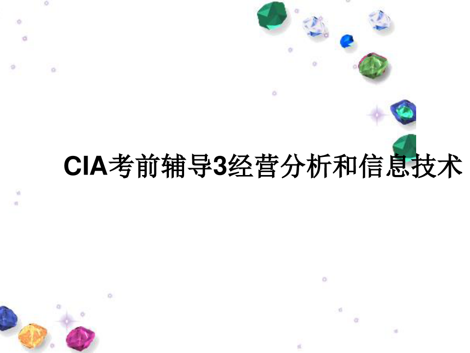 CIA考前辅导3经营分析和信息技术
