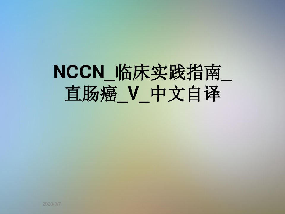 NCCN_临床实践指南_直肠癌_V_中文自译