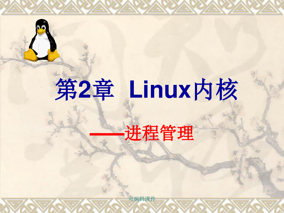 LINUX内核进程管理