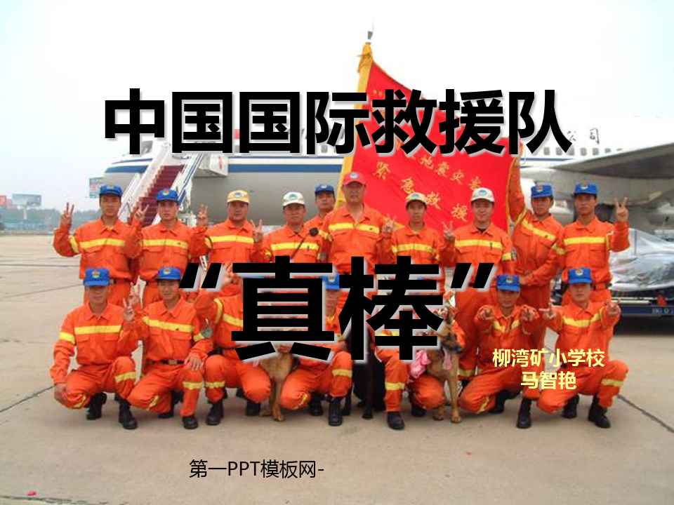 中国国际救援队真棒!