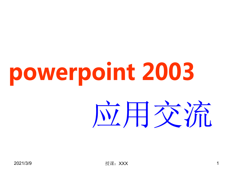 PowerPoint2003经典教程1PPT课件