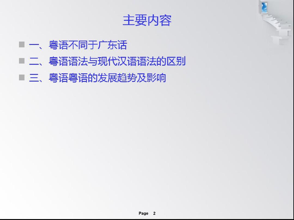 浅谈粤语语法与现代标准汉语语法的区别共28页