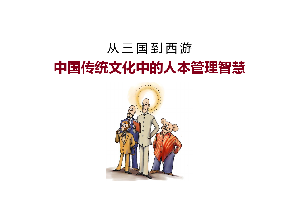 中国传统文化中的人本管理智慧课件.pptx