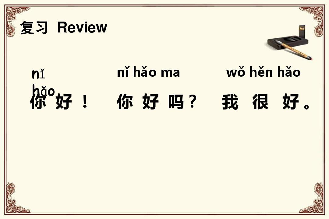 《快乐汉语》第二课你叫什么