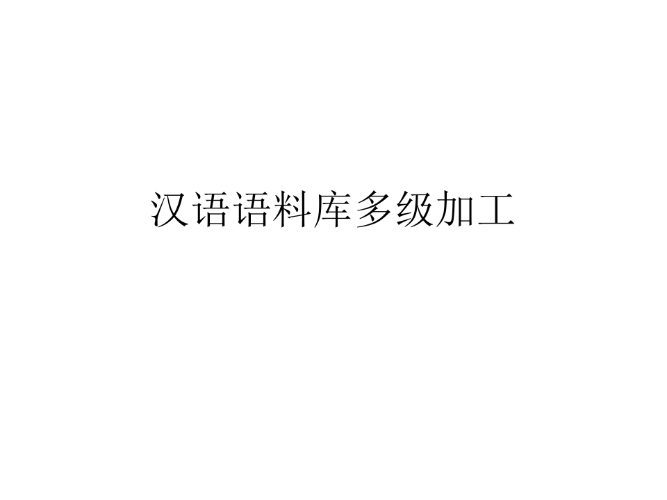 自然语言处理 第四章汉语语料库多级加工
