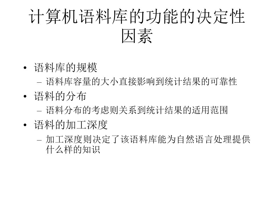 自然语言处理 第四章汉语语料库多级加工
