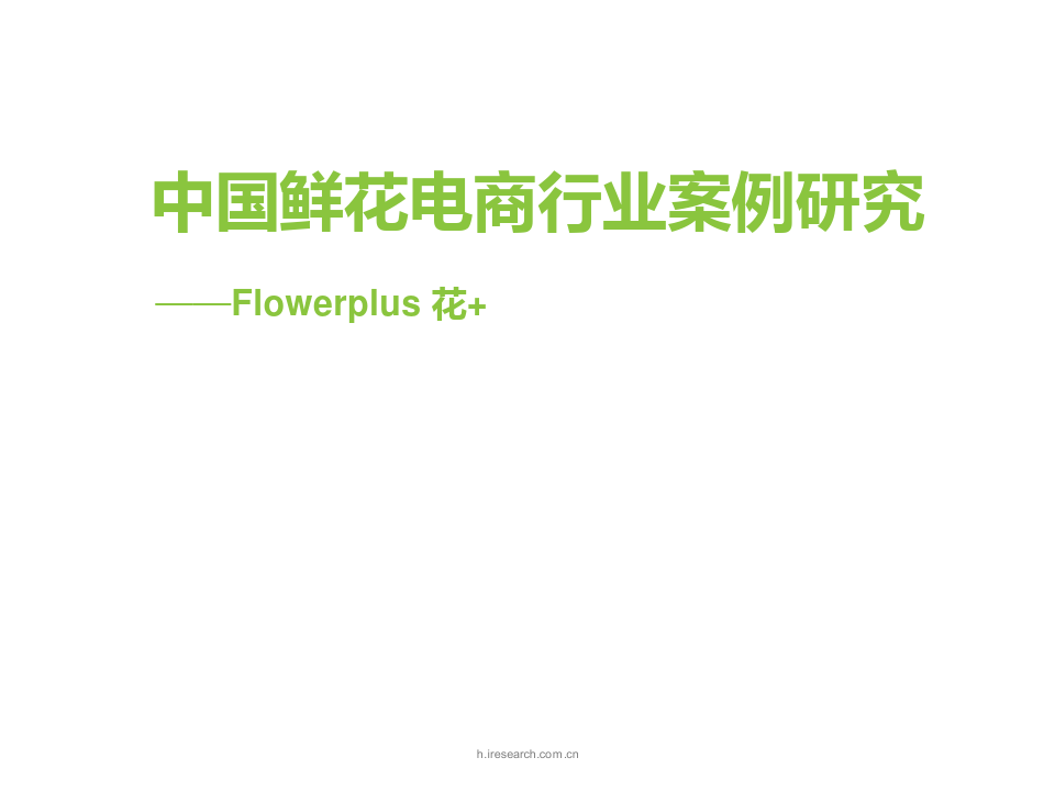 2017年中国鲜花电商行业案例研究——Flowerplus花+
