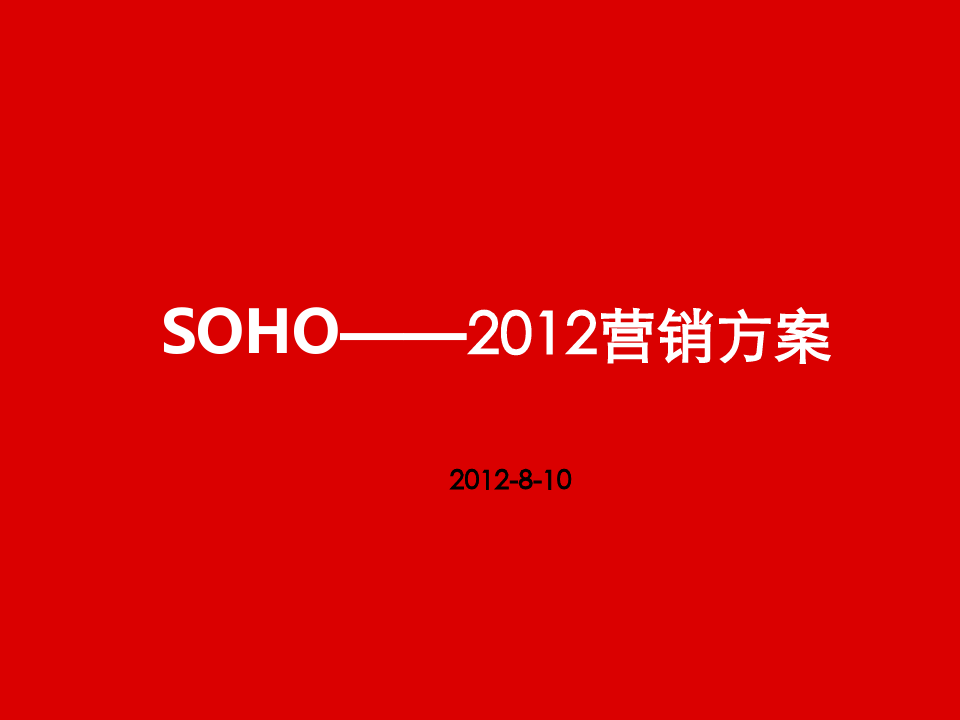 海南海口海岸SOHO营销方案