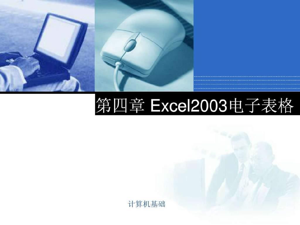 Excel2021电子表格.ppt