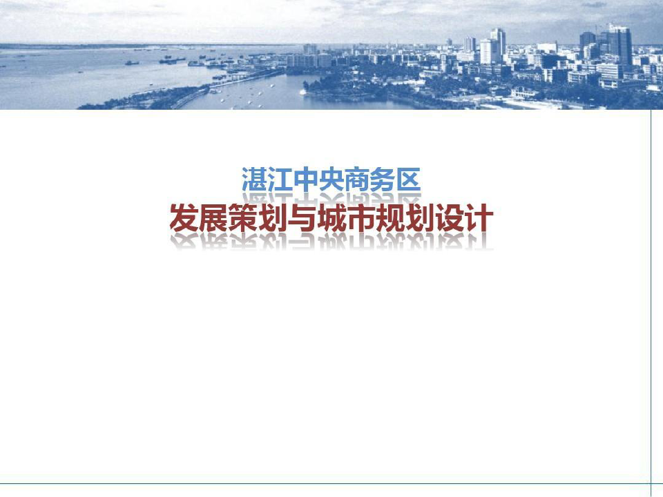 湛江中央商务区(CBD)发展策划与城市规划设计共78页文档