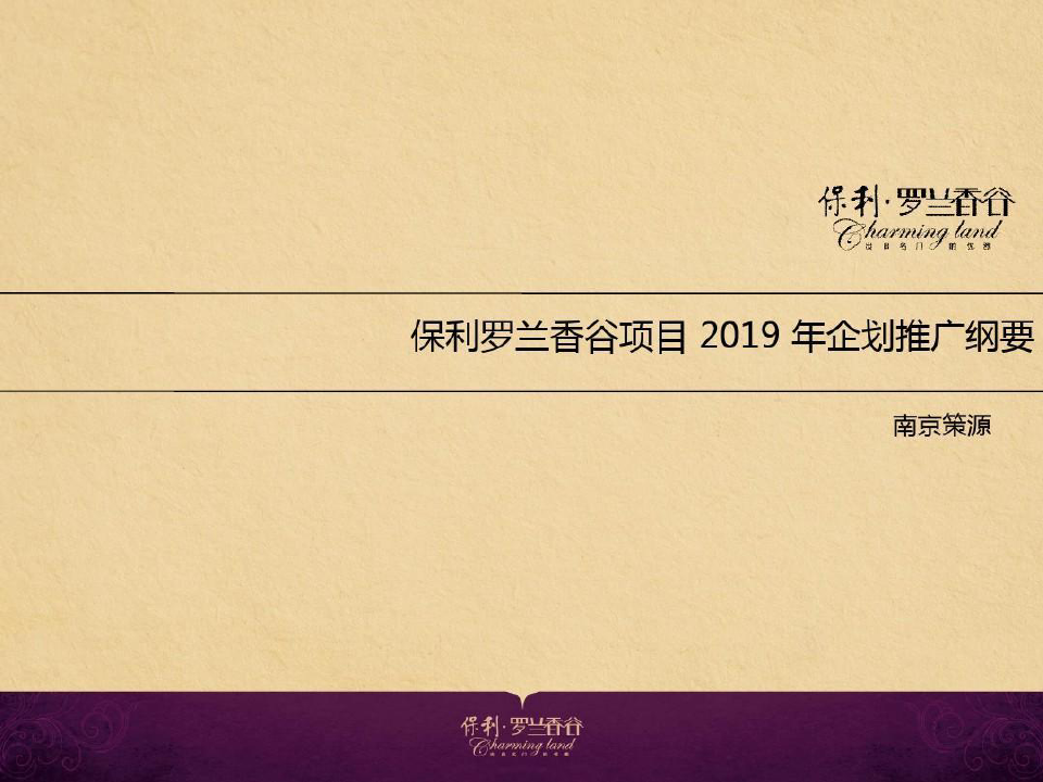 南京 保利罗兰香谷项目2019年企划推广纲要共69页文档