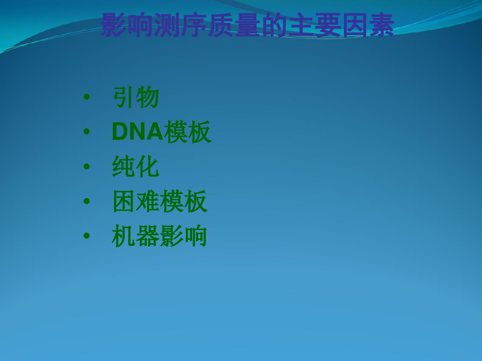 DNA测序分析常见问题整理
