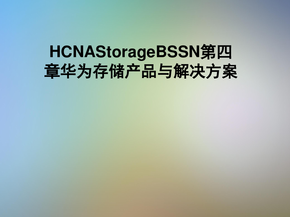 HCNAStorageBSSN第四章华为存储产品与解决方案