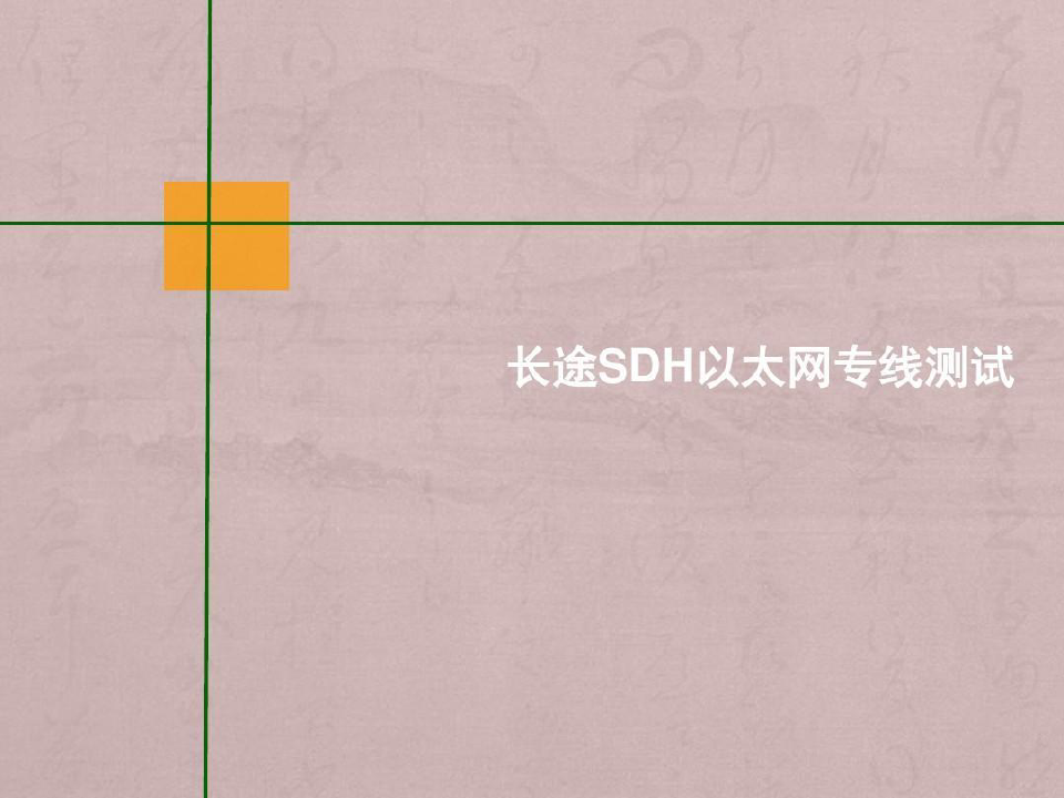 电信长途SDH以太网专线测试方法共56页文档