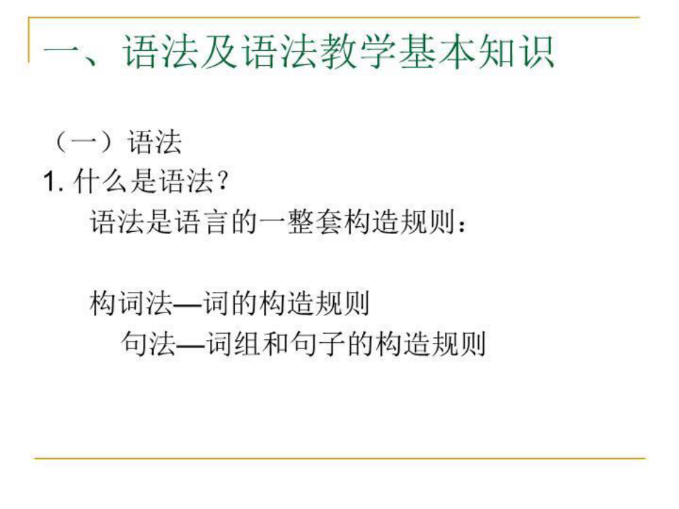【精品】PPT课件  对外汉语语法和语法教学