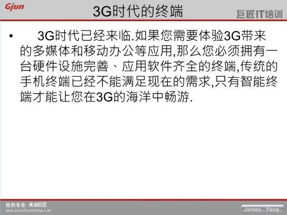 3G应用终端--智能手机(ok)