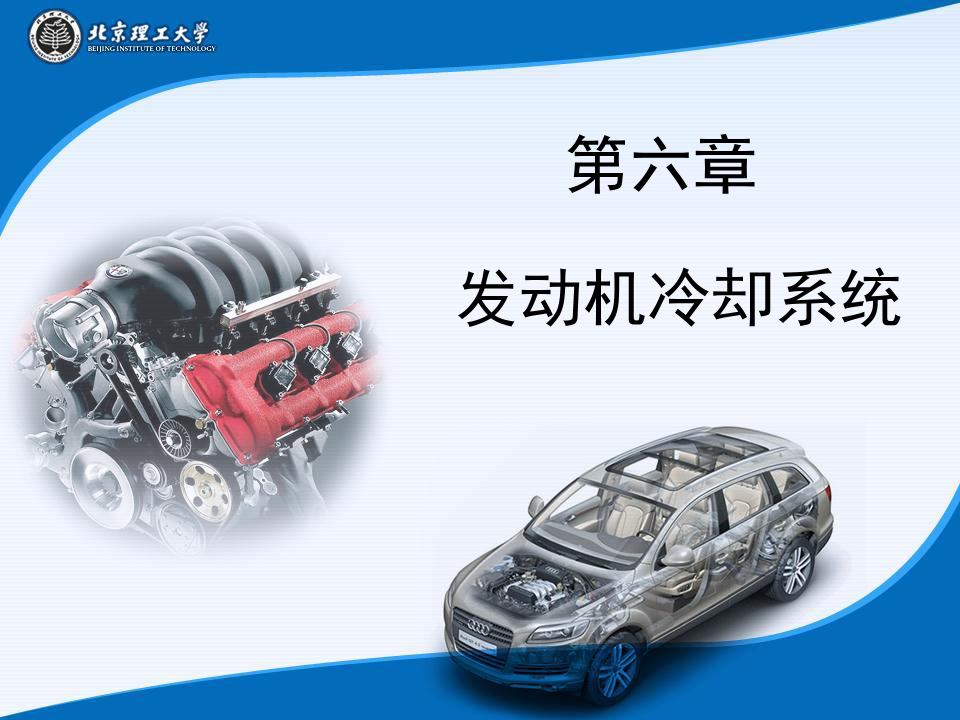 第六章 汽车发动机冷却系统培训课件(北京理工大学)