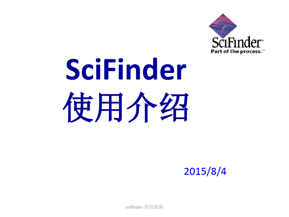 scifinder-使用指南