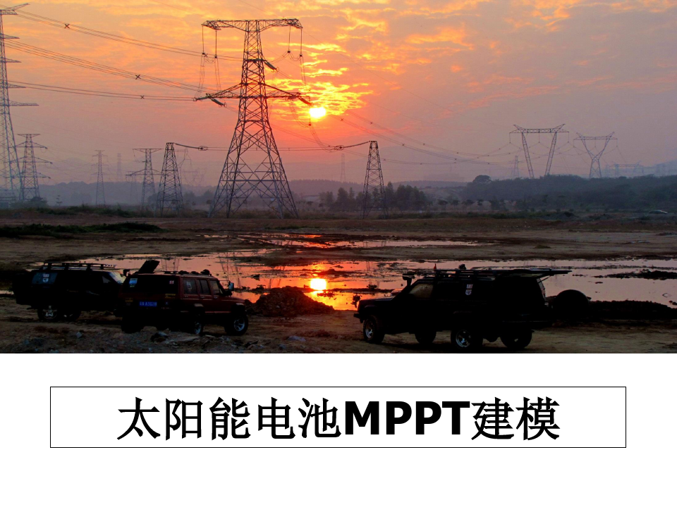 最新太阳能电池MPPT建模