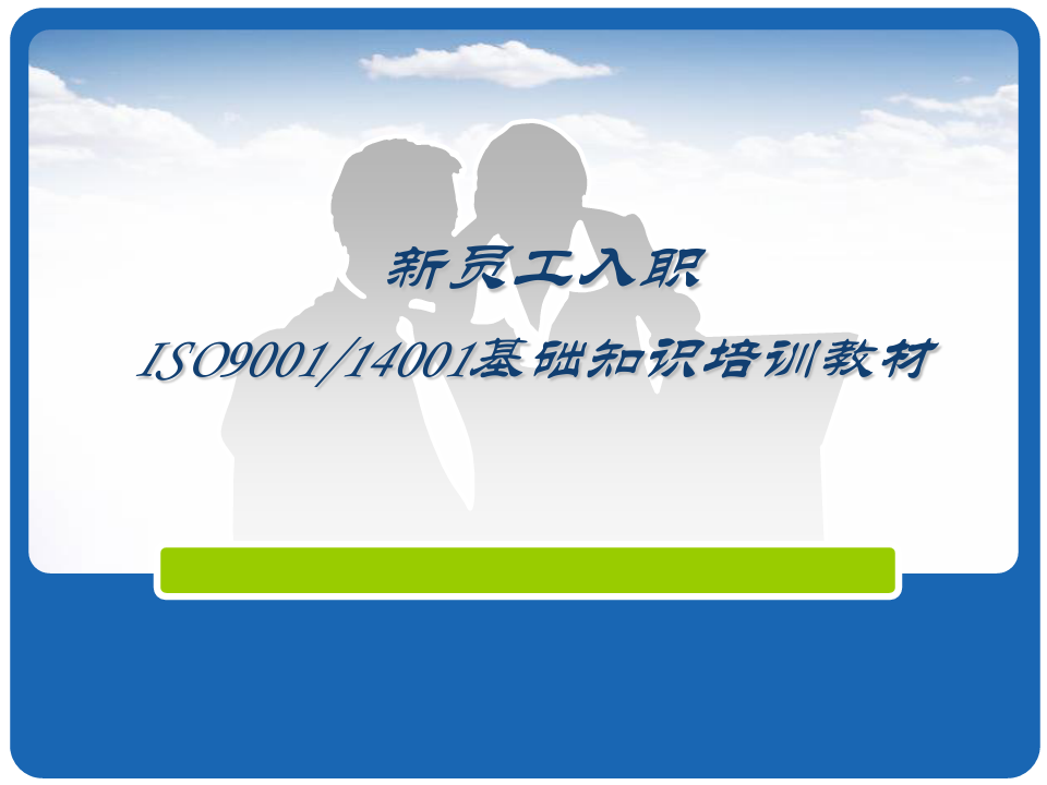 ISO900114001基础知识培训教材