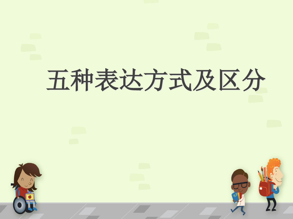 初中语文微课-五种表达方式[1]精品PPT课件
