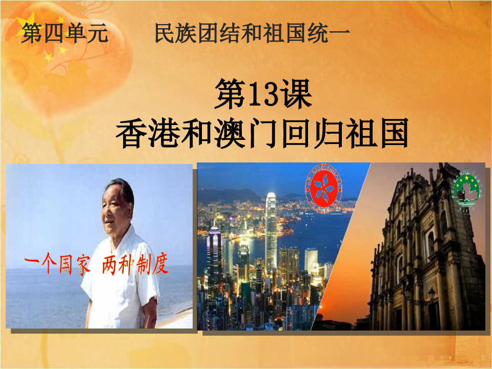 人教部编版中国历史八年级下册第13课香港和澳门回归祖国课件(共32张PPT)