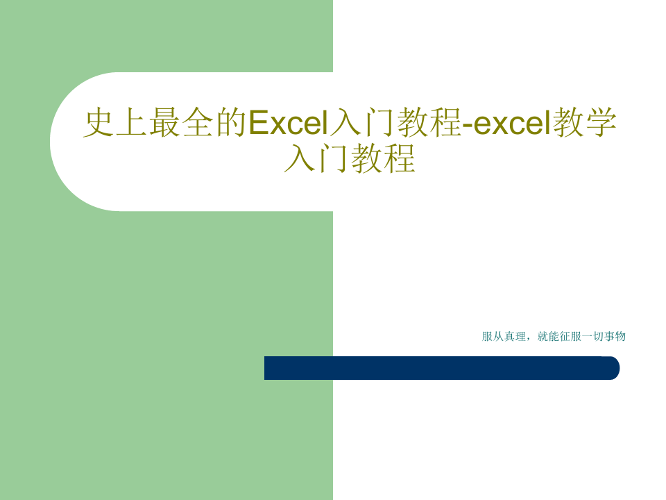 史上最全的Excel入门教程-excel教学入门教程49页PPT