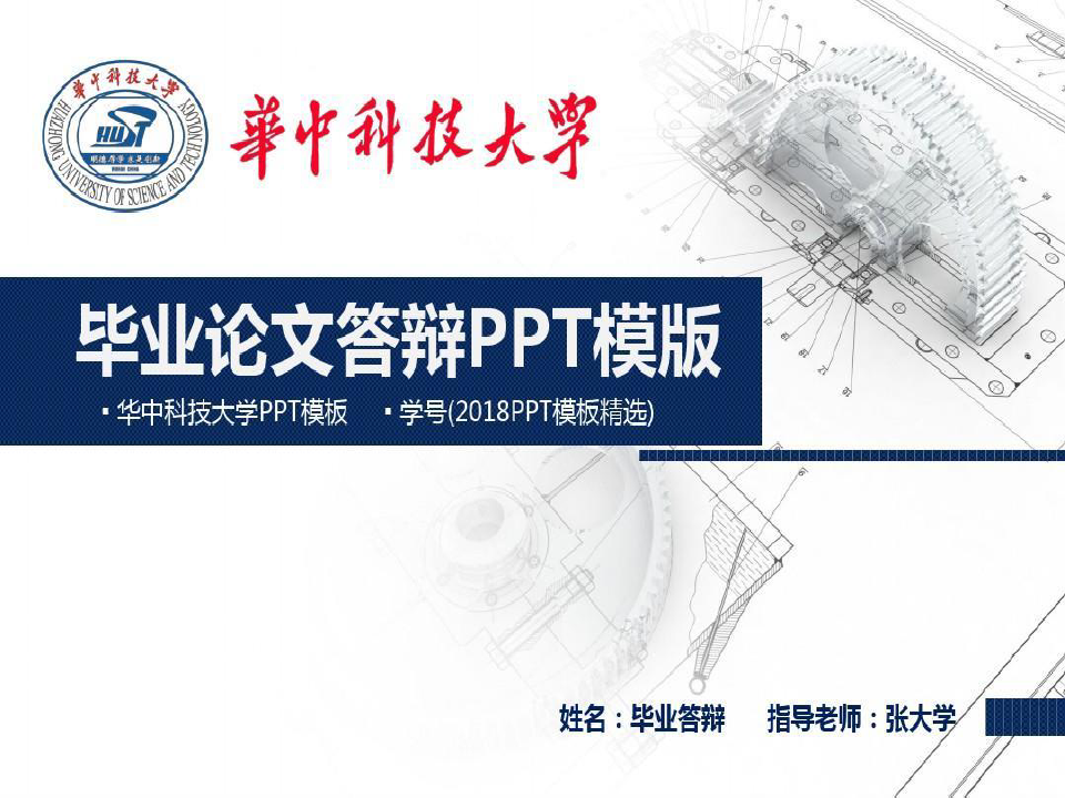华中科技大学PPT模板 精选共29页