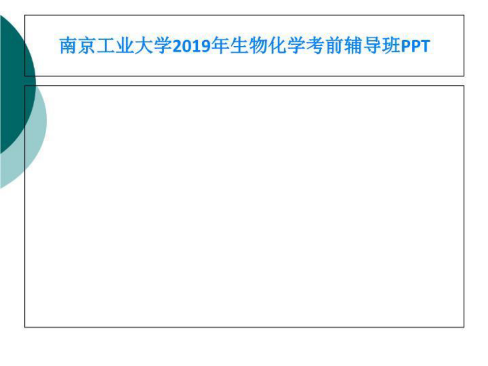 南京工业大学2019年生物化学考前辅导班PPT