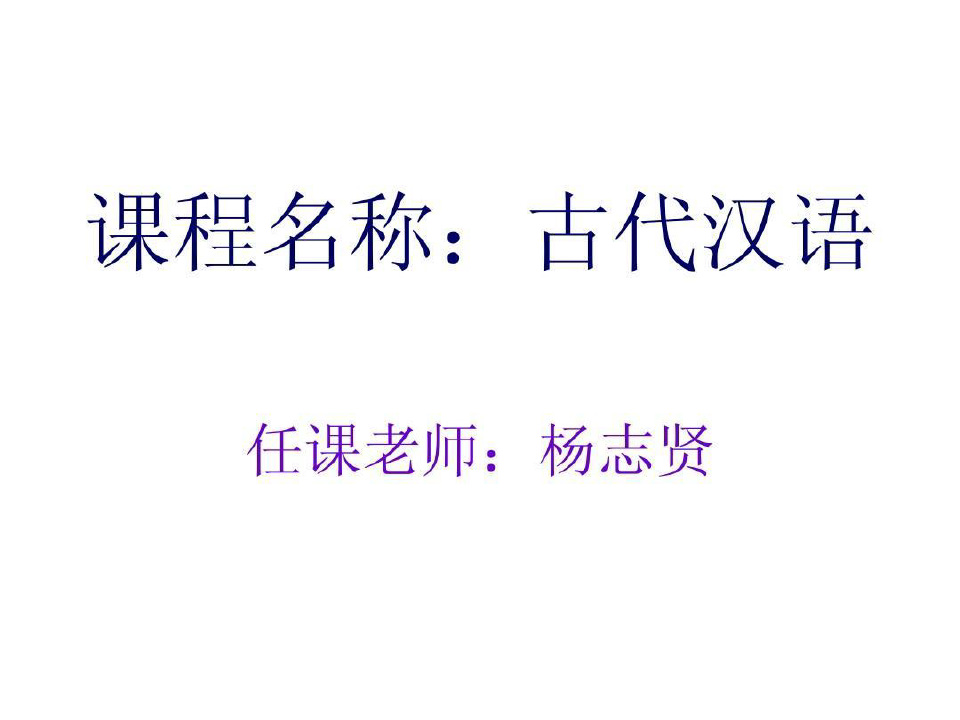 古汉语通论(一)古今词义的异同共37页