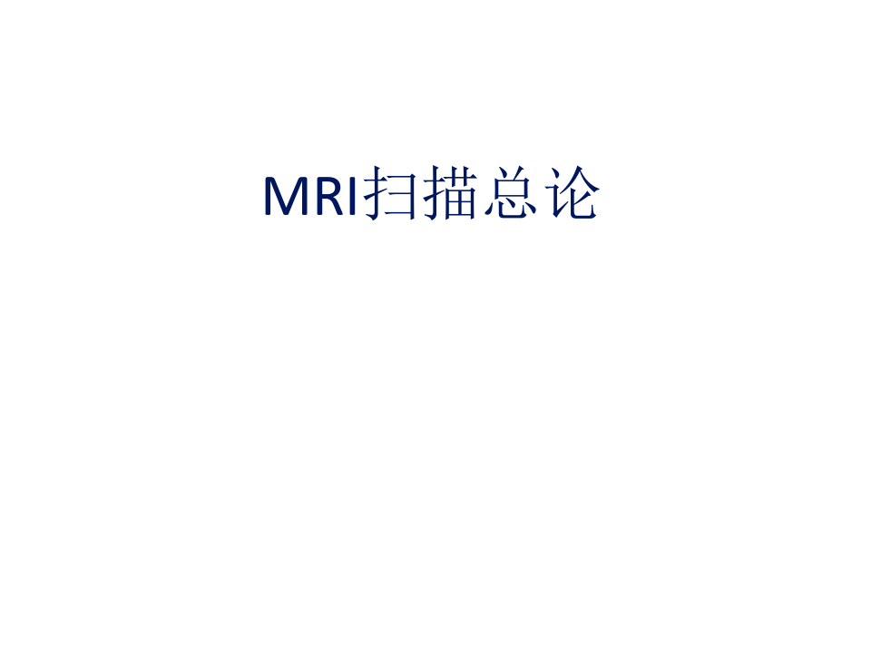 GE MRI磁共振操作手册  编订