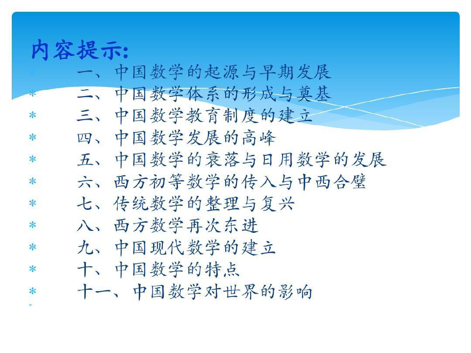中国数学发展史概述概要共41页文档
