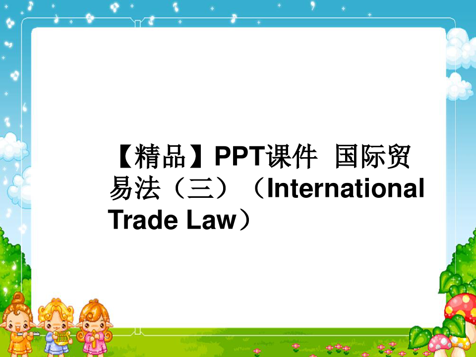 【精品】PPT课件  国际贸易法(三)(International Trade Law)