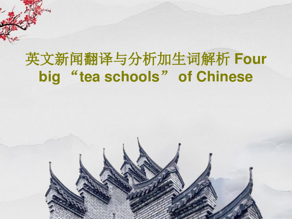 英文新闻翻译与分析加生词解析 Four big “tea schools” of Chinese共3