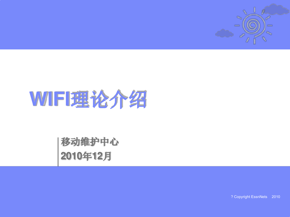 WiFi理论介绍