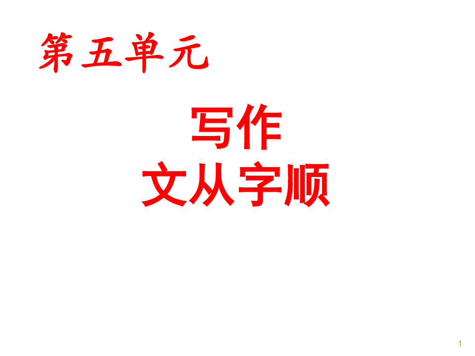 初中语文写作(作文)专项指导 写作 文从字顺 1 课件PPT