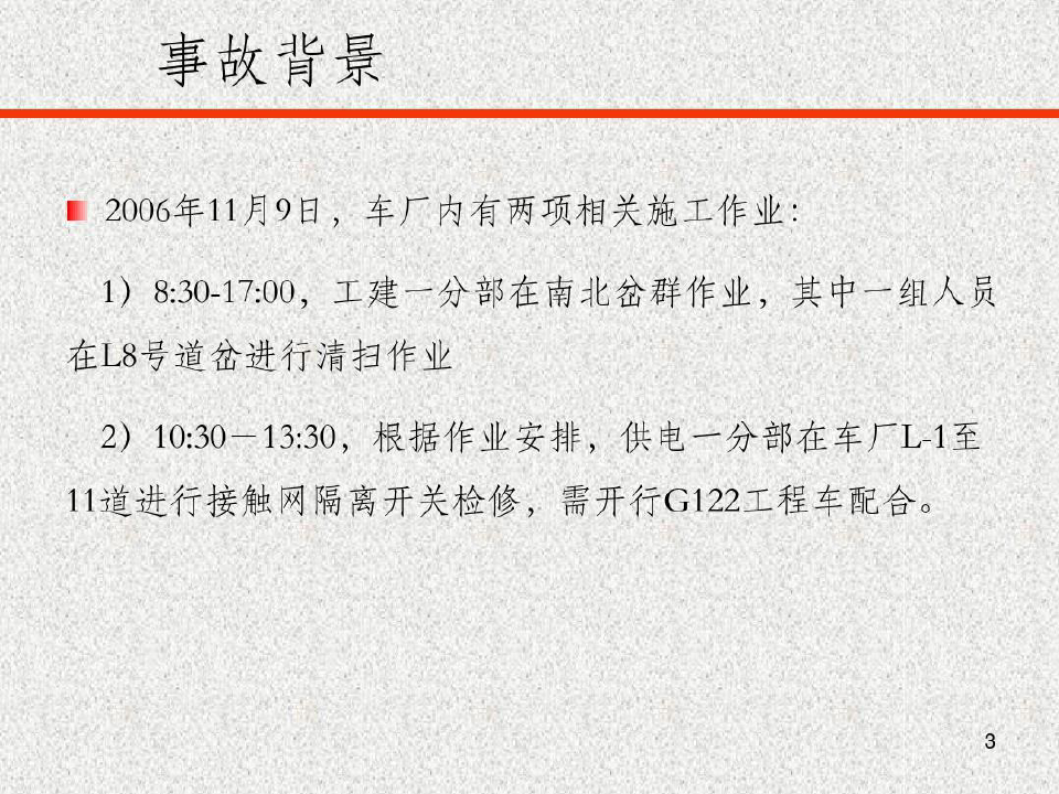广州地铁事故案例分析共48页文档