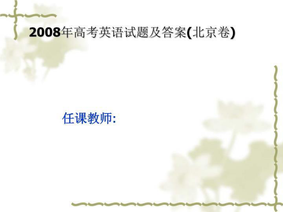 2008年高考英语试题及答案(北京卷)