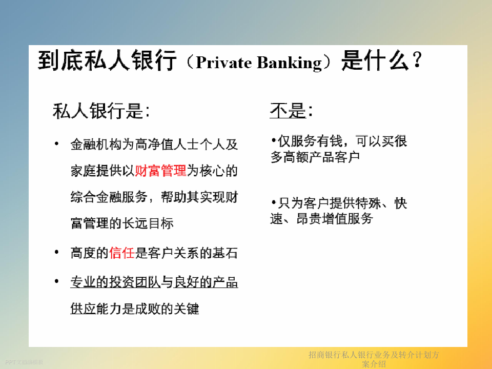 招商银行私人银行业务及转介计划方案介绍