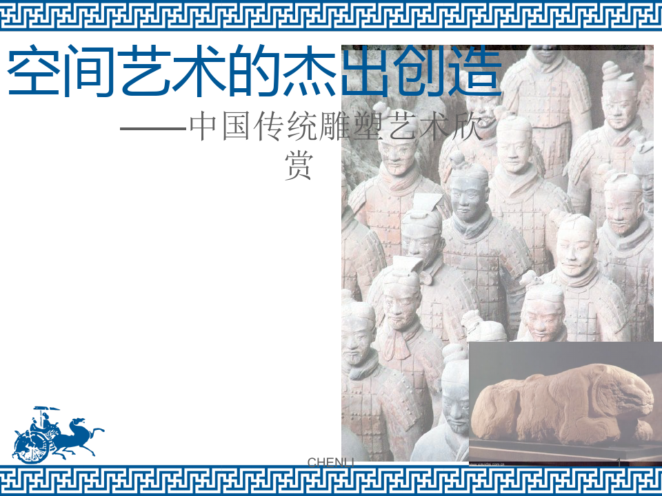 中国传统雕塑艺术欣赏PPT课件